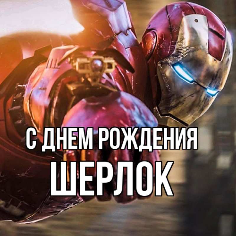 Картинка С днем рождения, Шерлок