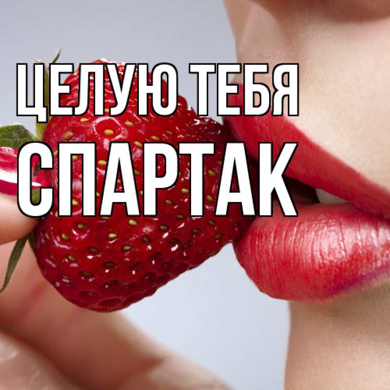 Картинка Целую тебя, Спартак