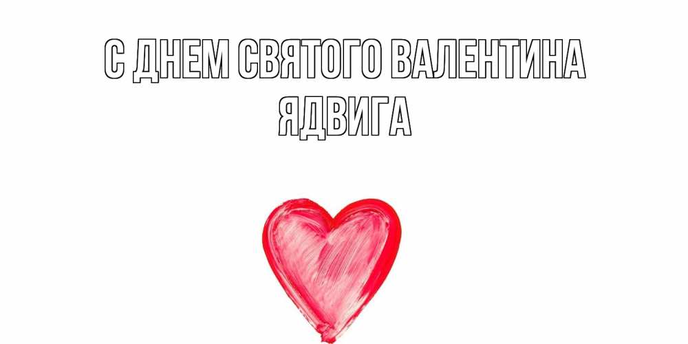 Открытка на каждый день с именем, Ядвига С днем Святого Валентина сердце нарисованное Прикольная открытка с пожеланием онлайн скачать бесплатно 