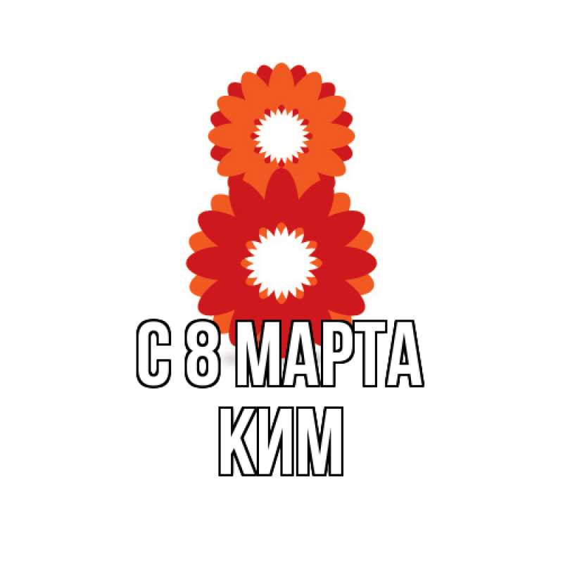 Картинка C 8 МАРТА, Ким