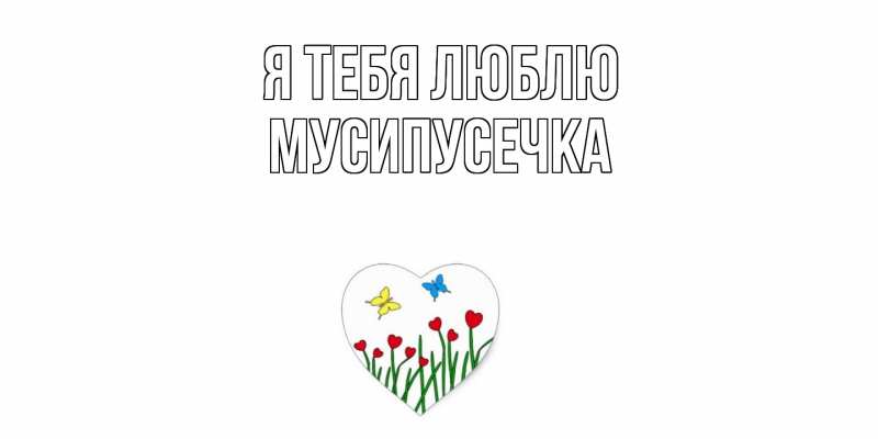 Картинка Я тебя люблю, Мусипусечка