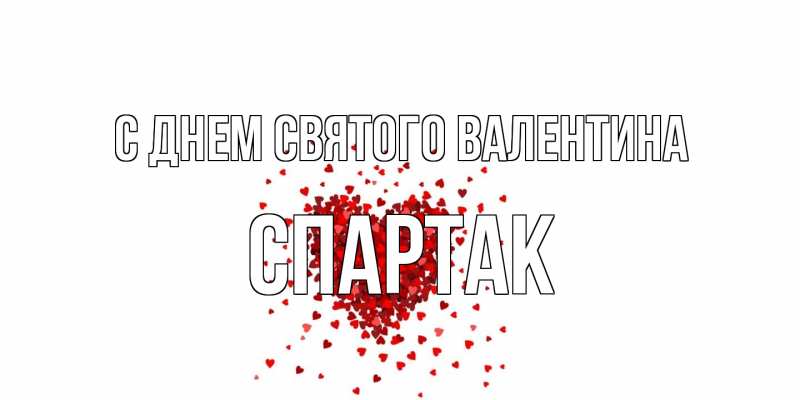 Картинка С днем Святого Валентина, Спартак