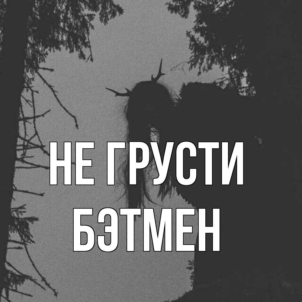 Открытка на каждый день с именем, Бэтмен Не грусти чудище лесное Прикольная открытка с пожеланием онлайн скачать бесплатно 