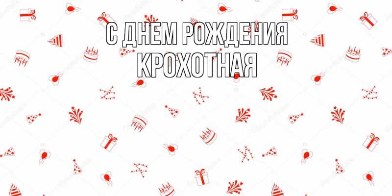 Картинка С днем рождения, Крохотная