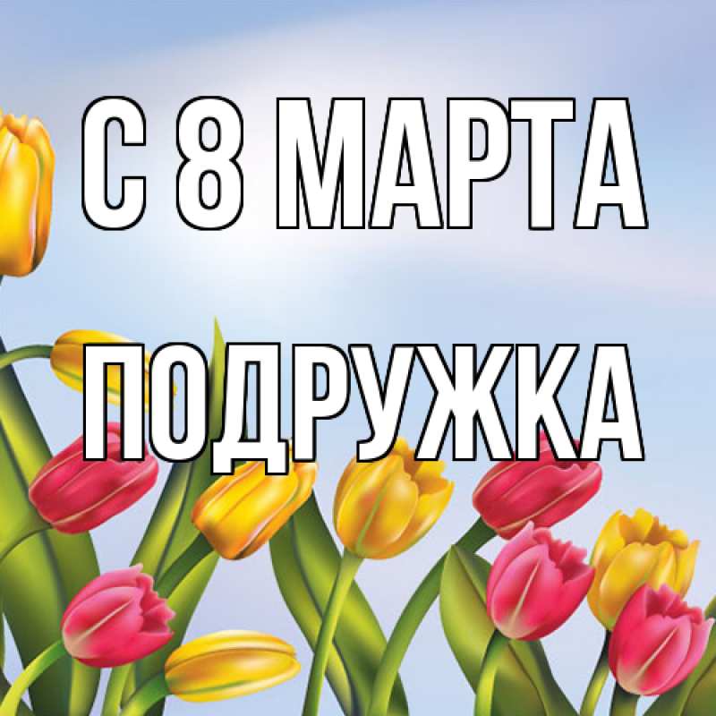 Картинка C 8 МАРТА, Подружка
