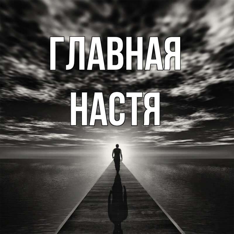 Картинка  с именем , настя