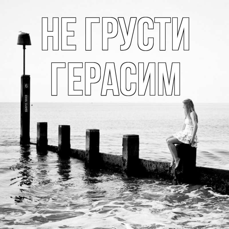 Картинка Не грусти, Герасим