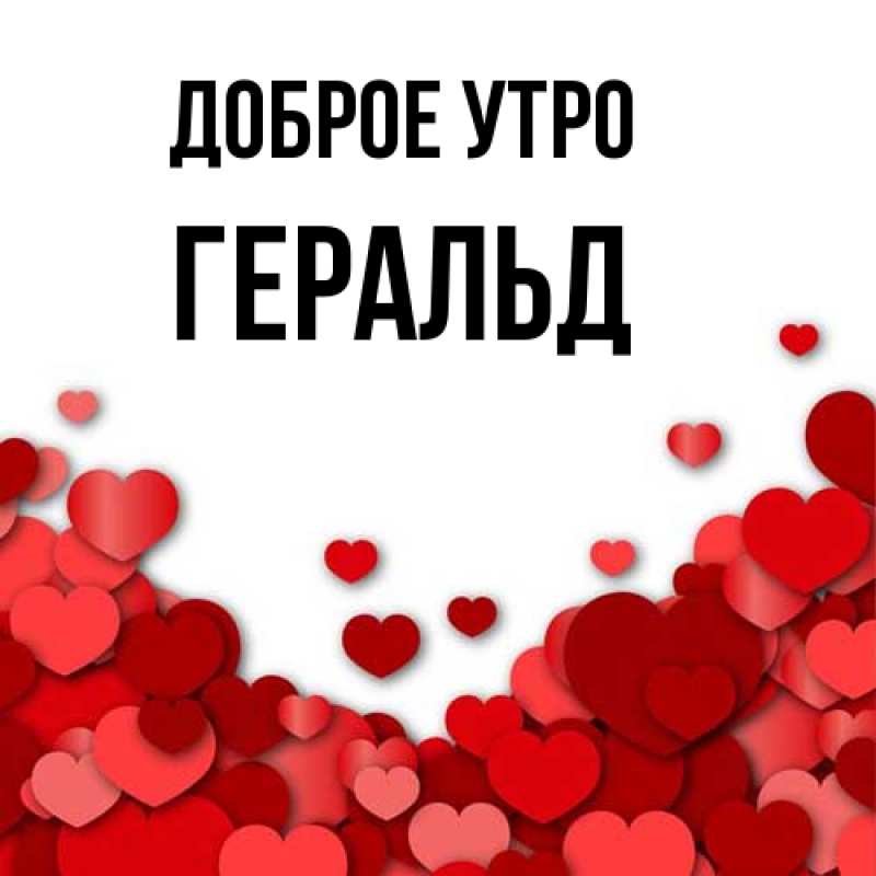 Картинка Доброе утро, Геральд