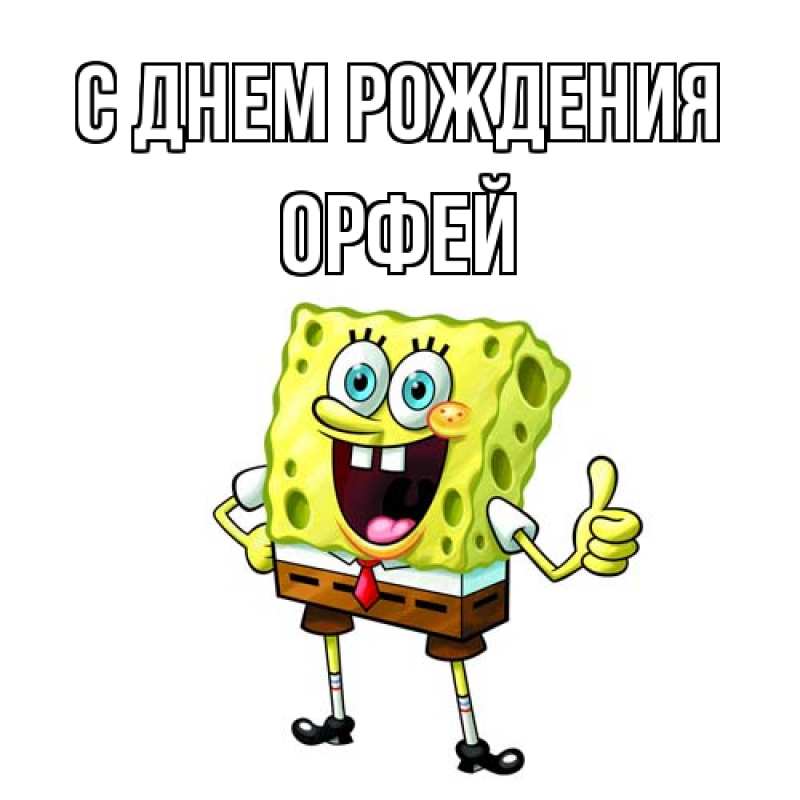 Картинка С днем рождения, Орфей