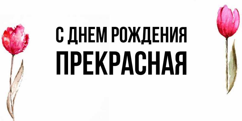 Картинка С днем рождения, Пpекpасная