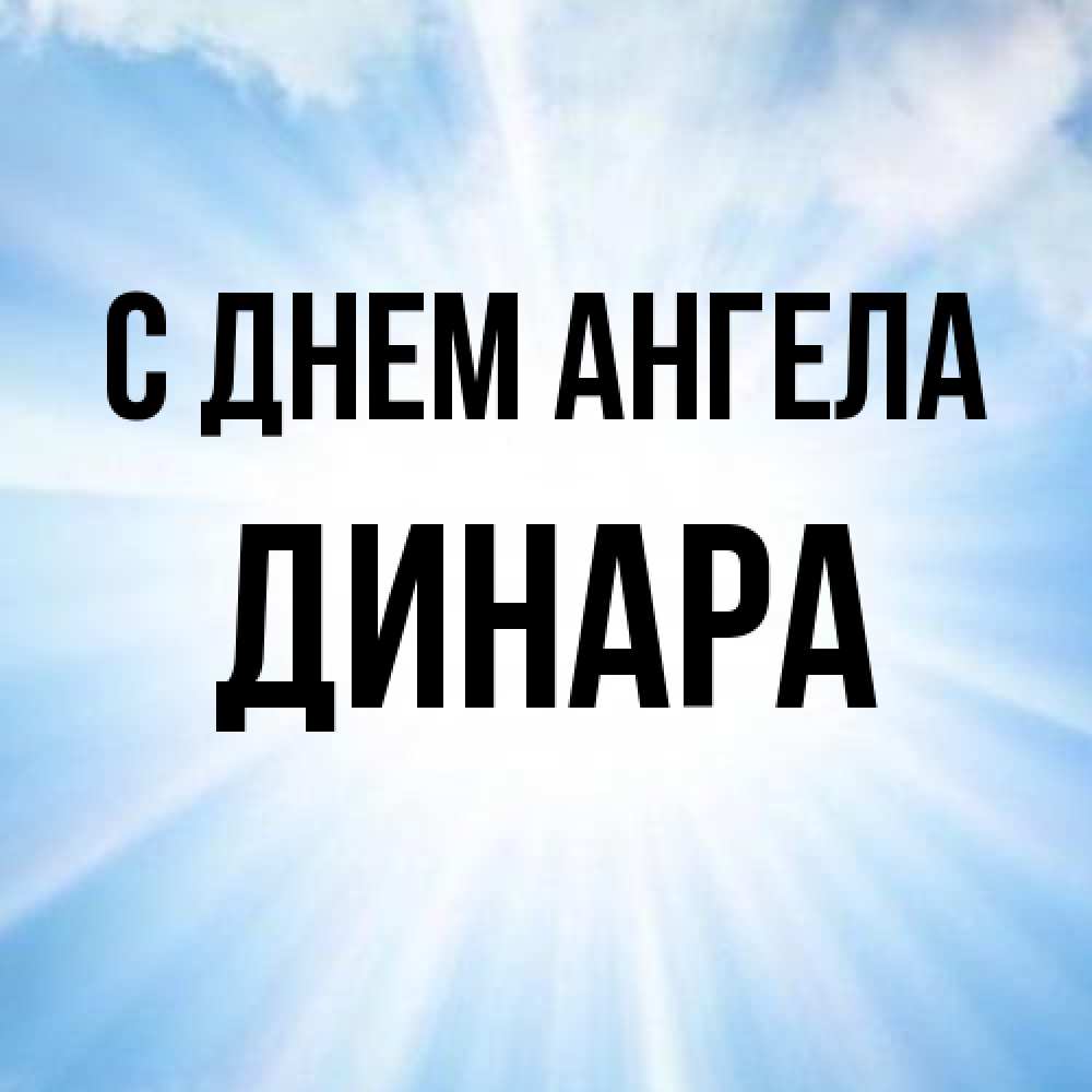 Открытка на каждый день с именем, Динара С днем ангела свет небесный Прикольная открытка с пожеланием онлайн скачать бесплатно 