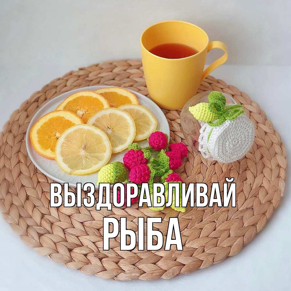 Открытка на каждый день с именем, Рыба Выздоравливай вязаные штучки Прикольная открытка с пожеланием онлайн скачать бесплатно 