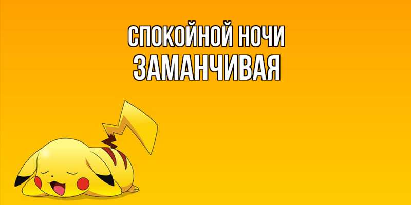 Картинка Спокойной ночи, Заманчивая