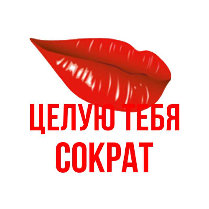 Картинка Целую тебя, Сократ