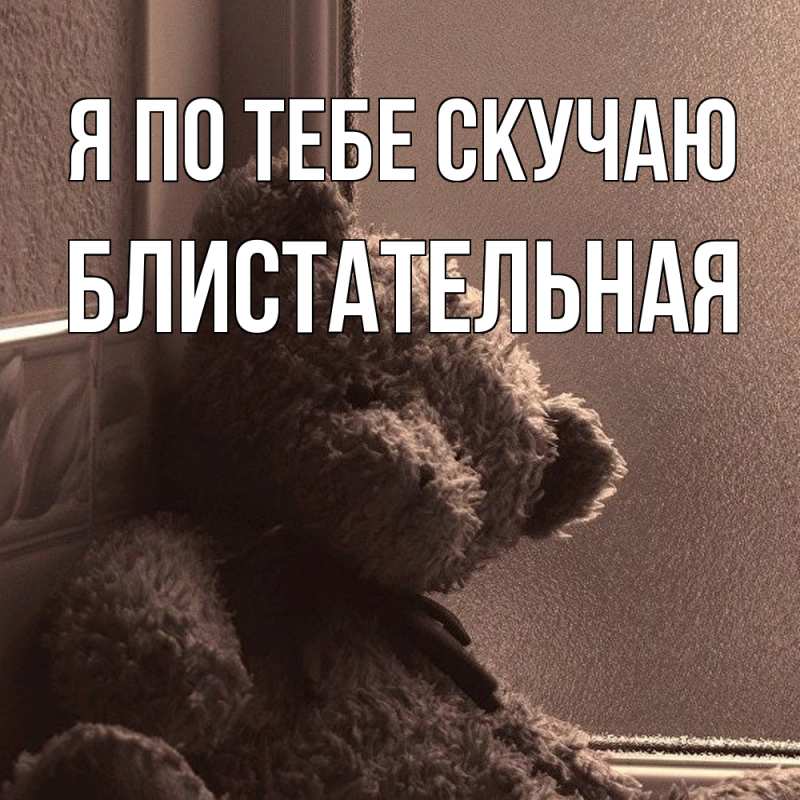 Картинка Я по тебе скучаю, блистательная
