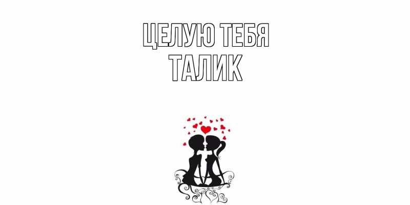 Картинка Целую тебя, Талик