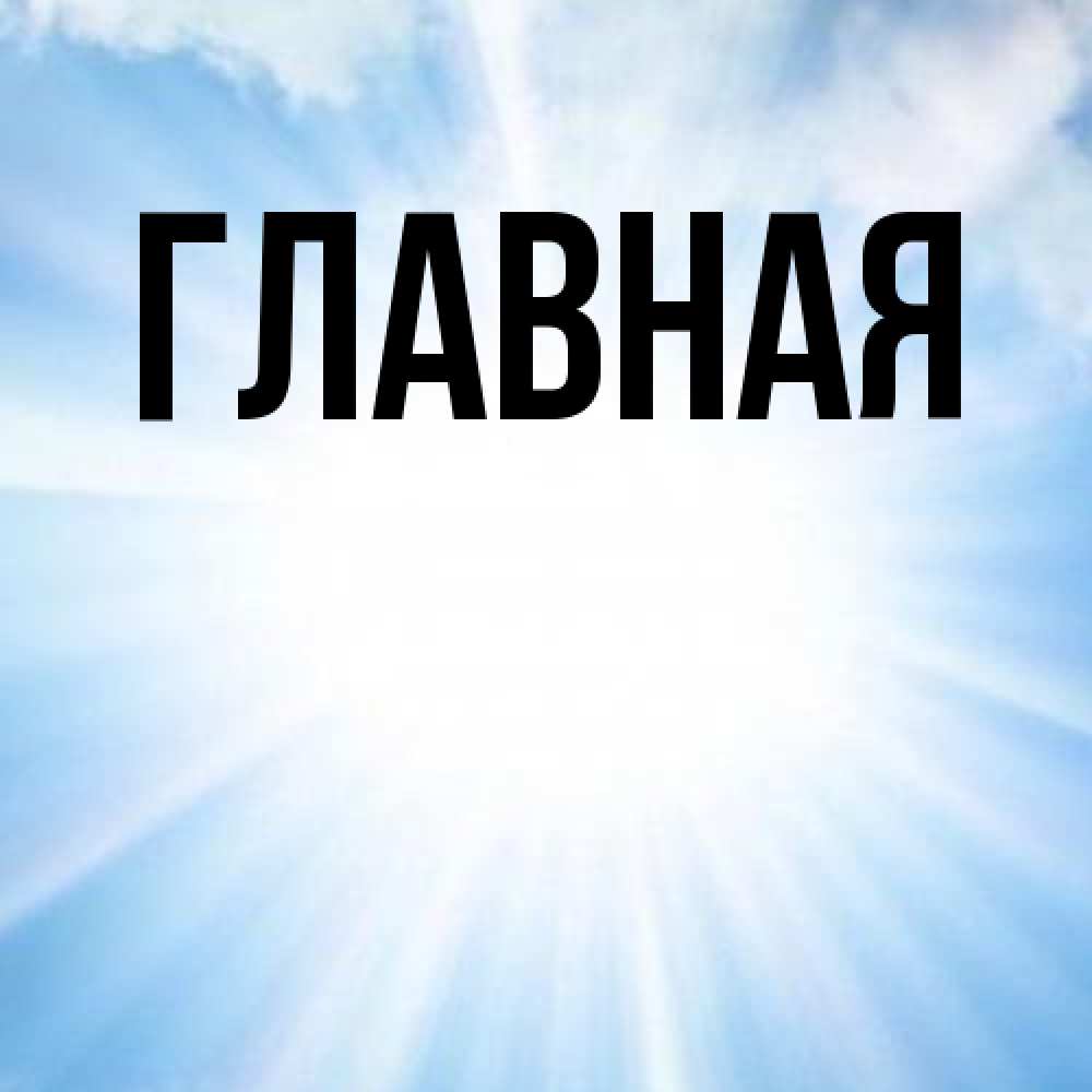 Открытка на каждый день с именем, настя Главная свет небесный Прикольная открытка с пожеланием онлайн скачать бесплатно 