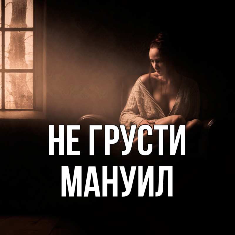 Картинка Не грусти, Мануил