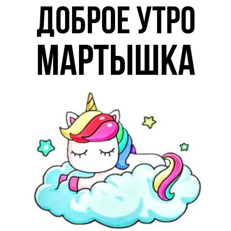 Картинка Доброе утро, Мартышка