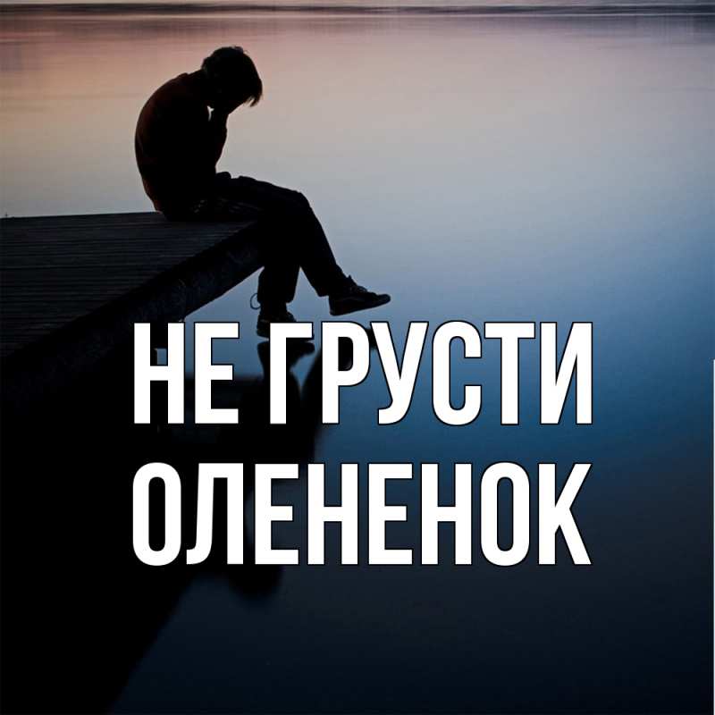 Картинка Не грусти, Олененок