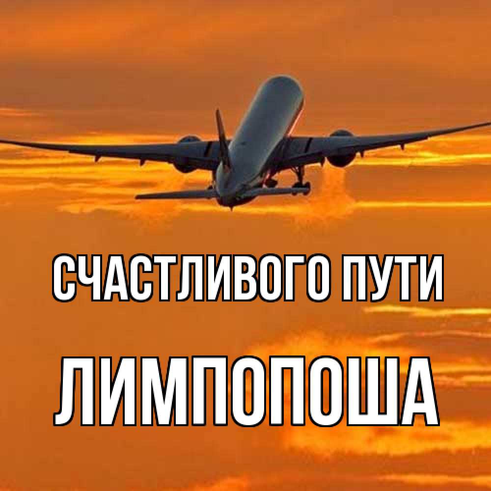 Открытка на каждый день с именем, лимпопоша Счастливого пути оранжевое небо Прикольная открытка с пожеланием онлайн скачать бесплатно 