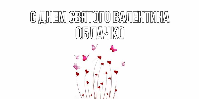 Картинка С днем Святого Валентина, облачко