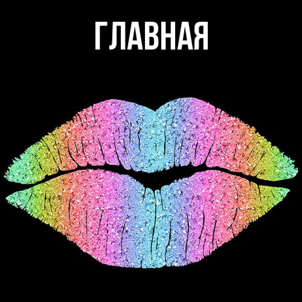 Открытка на каждый день с именем, настя Главная след от губ на черном фоне Прикольная открытка с пожеланием онлайн скачать бесплатно 