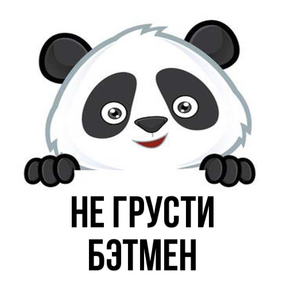 Открытка на каждый день с именем, Бэтмен Не грусти не надо печалиться Прикольная открытка с пожеланием онлайн скачать бесплатно 