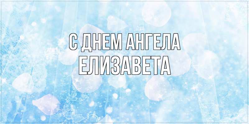 Картинка С днем ангела, Елизавета