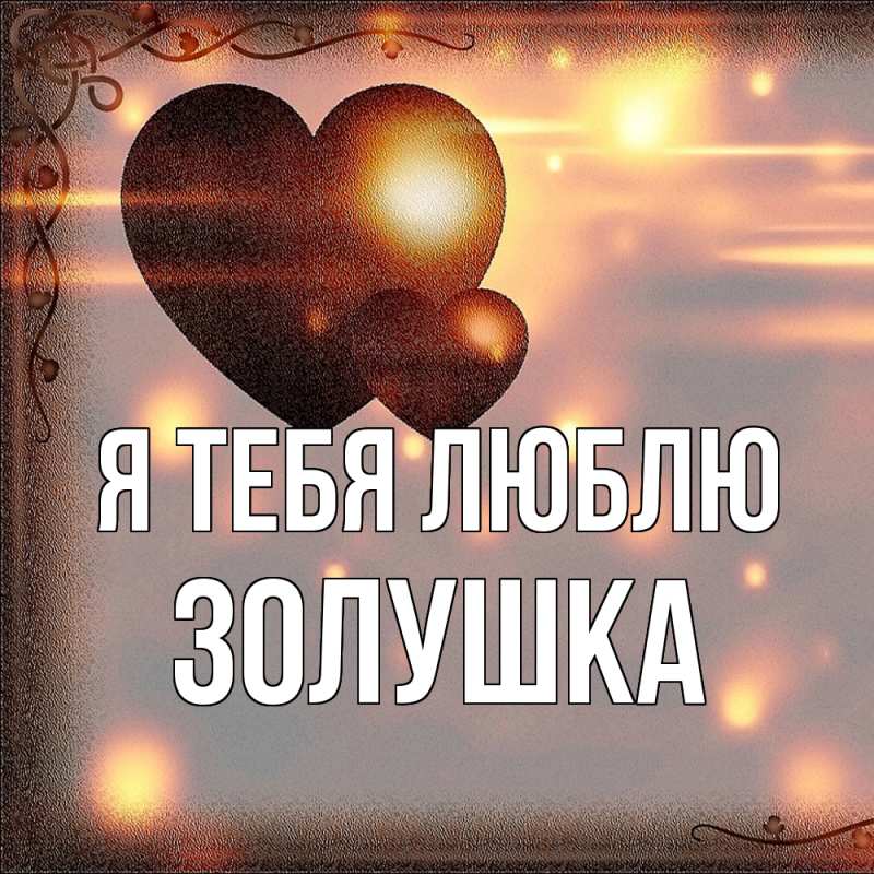 Картинка Я тебя люблю, Золушка