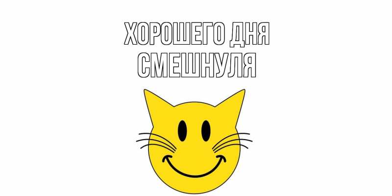 Картинка Хорошего дня, Смешнуля