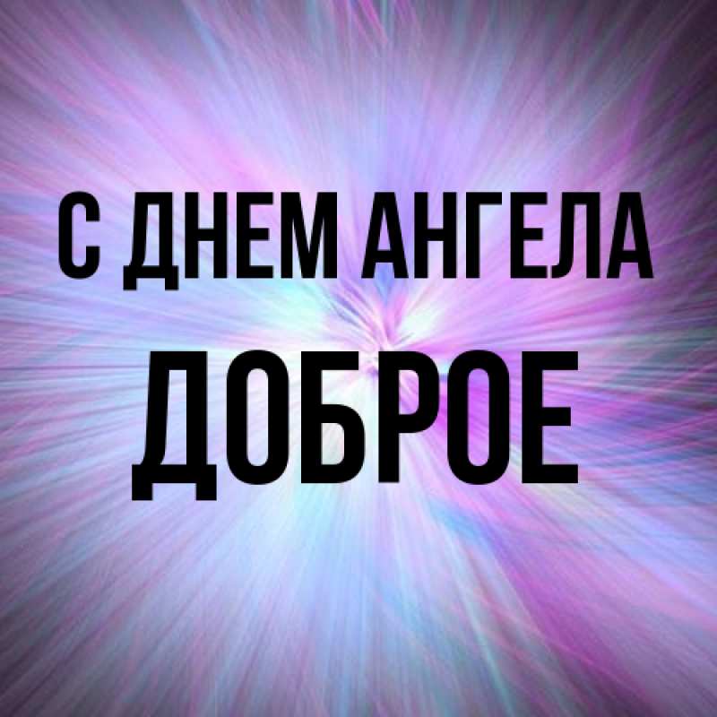 Картинка С днем ангела, Доброе