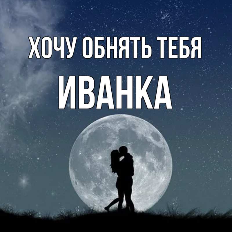 Картинка Хочу обнять тебя, Иванка