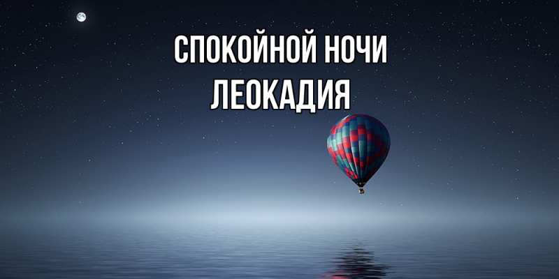 Картинка Спокойной ночи, Леокадия