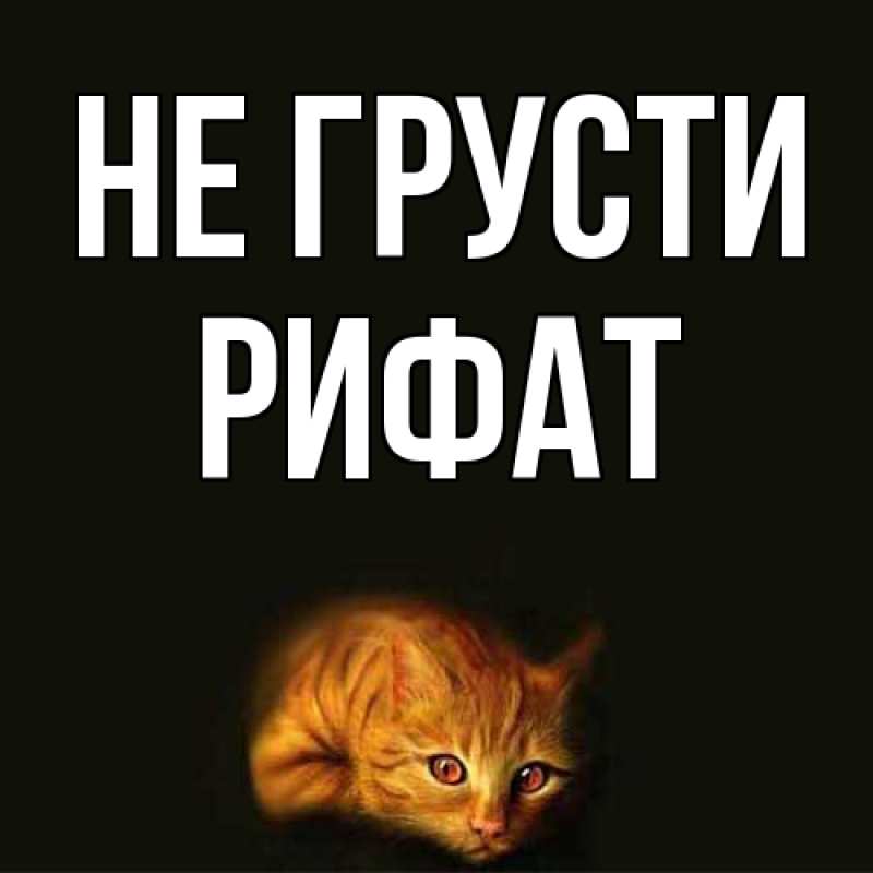 Картинка Не грусти, Рифат