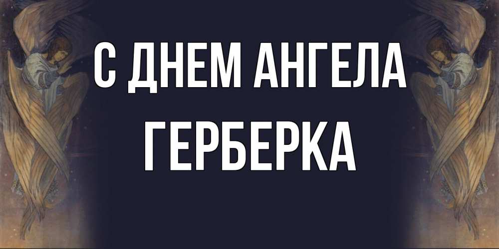 Открытка на каждый день с именем, Герберка С днем ангела день ангела Прикольная открытка с пожеланием онлайн скачать бесплатно 