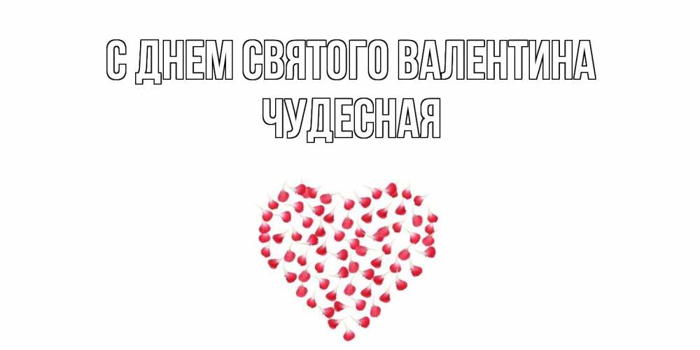 Открытка на каждый день с именем, Чудесная С днем Святого Валентина сердечко для любимой Прикольная открытка с пожеланием онлайн скачать бесплатно 