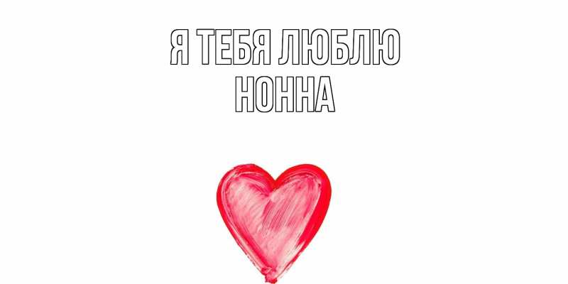 Картинка Я тебя люблю, Нонна