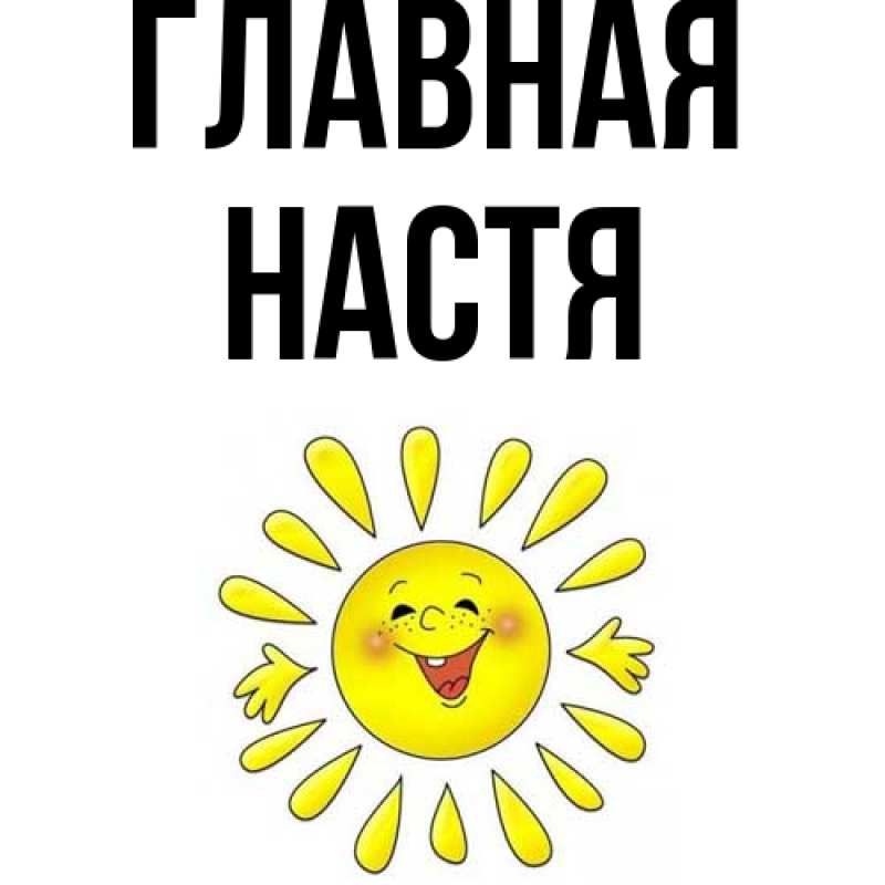 Картинка  с именем , настя