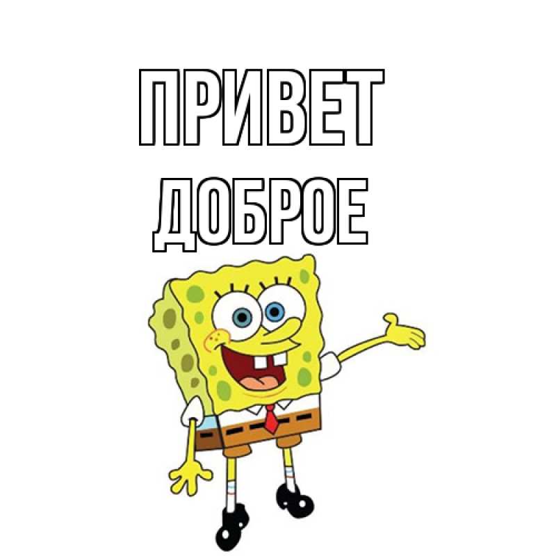 Картинка Привет, Доброе