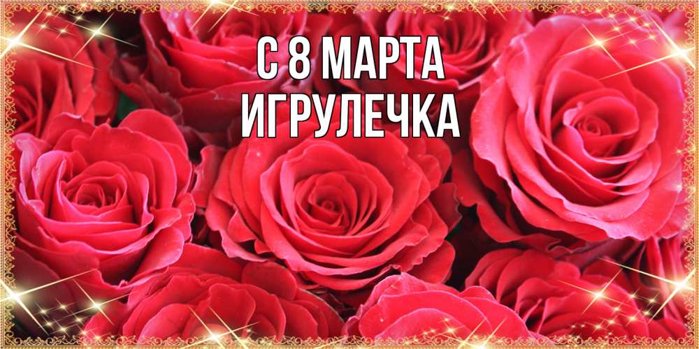 Открытка на каждый день с именем, Игрулечка C 8 МАРТА открытки на 8 марта 2019 года Прикольная открытка с пожеланием онлайн скачать бесплатно 