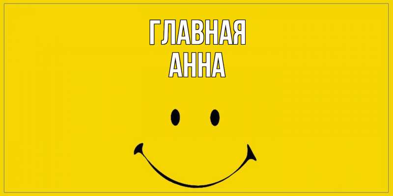 Картинка  с именем , Анна