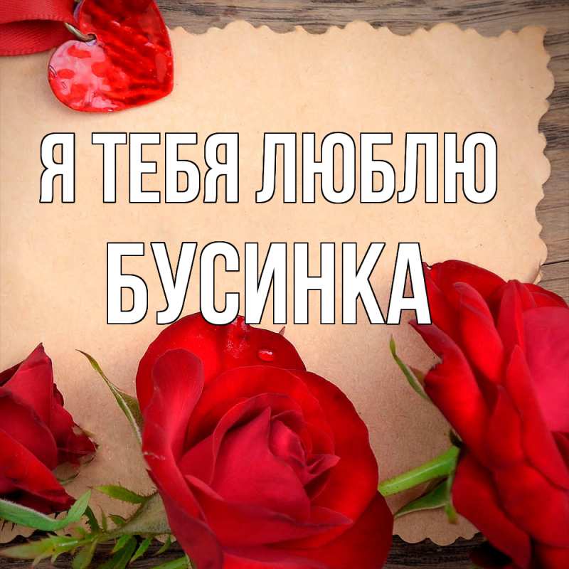 Картинка Я тебя люблю, Бусинка