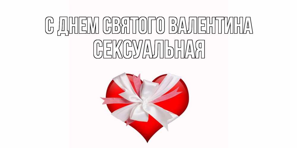 Открытка на каждый день с именем, Сексуальная С днем Святого Валентина сердечко на 14 февраля  для моей девушки подписать именем Прикольная открытка с пожеланием онлайн скачать бесплатно 