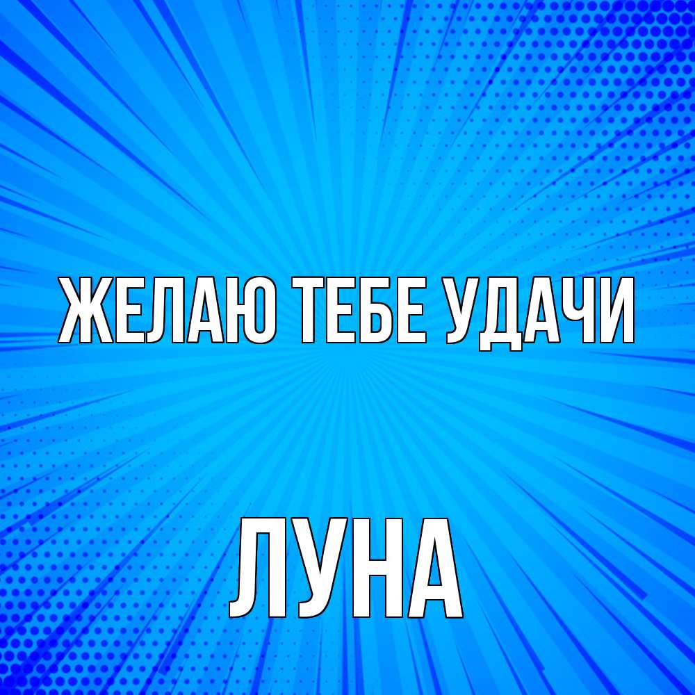 Открытка на каждый день с именем, Луна Желаю тебе удачи на удачу Прикольная открытка с пожеланием онлайн скачать бесплатно 