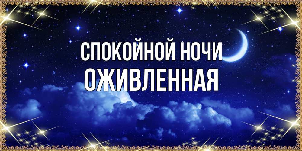 Открытка на каждый день с именем, Оживленная Спокойной ночи хорошо выспаться и удачной ночи Прикольная открытка с пожеланием онлайн скачать бесплатно 