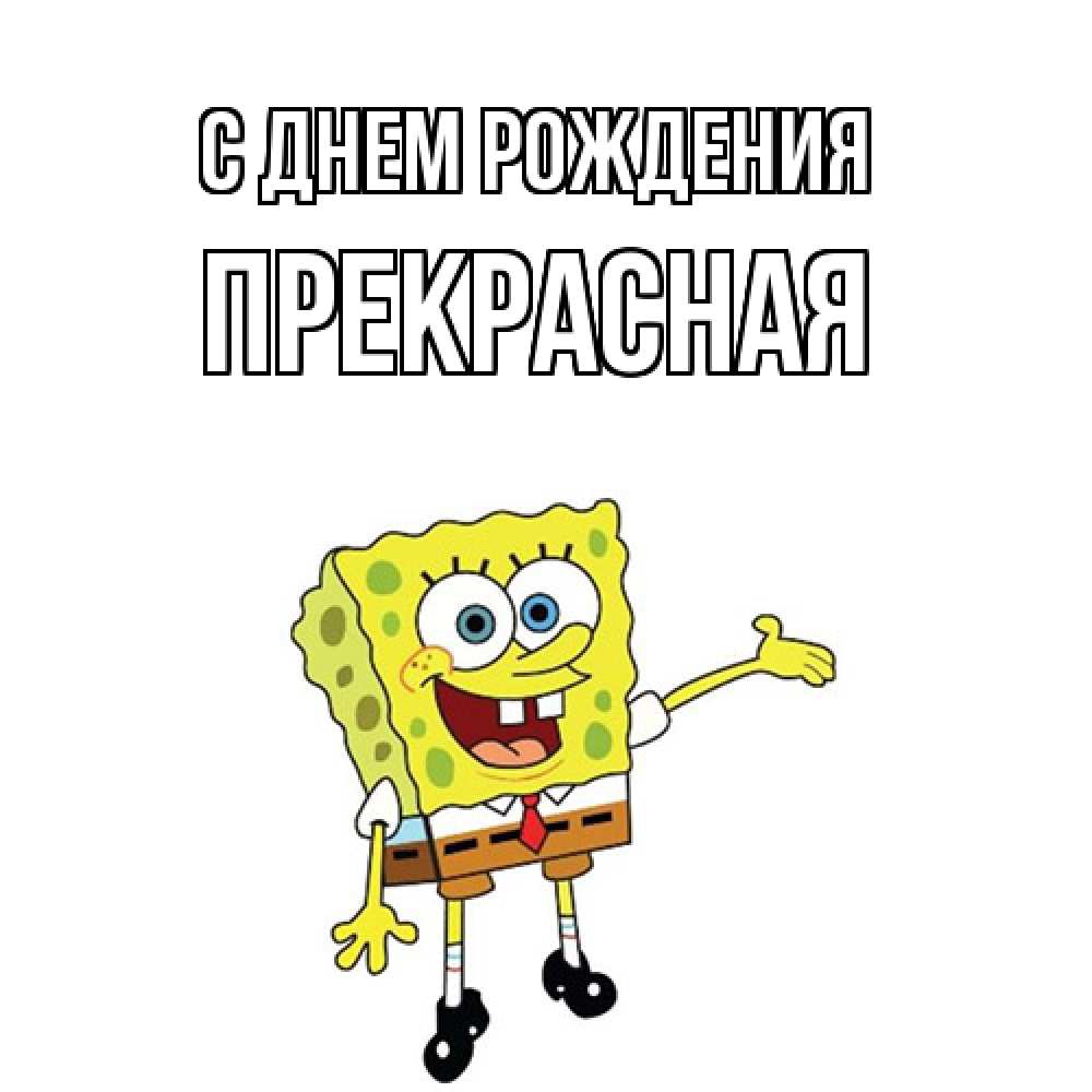 Открытка на каждый день с именем, Пpекpасная С днем рождения веселые Прикольная открытка с пожеланием онлайн скачать бесплатно 