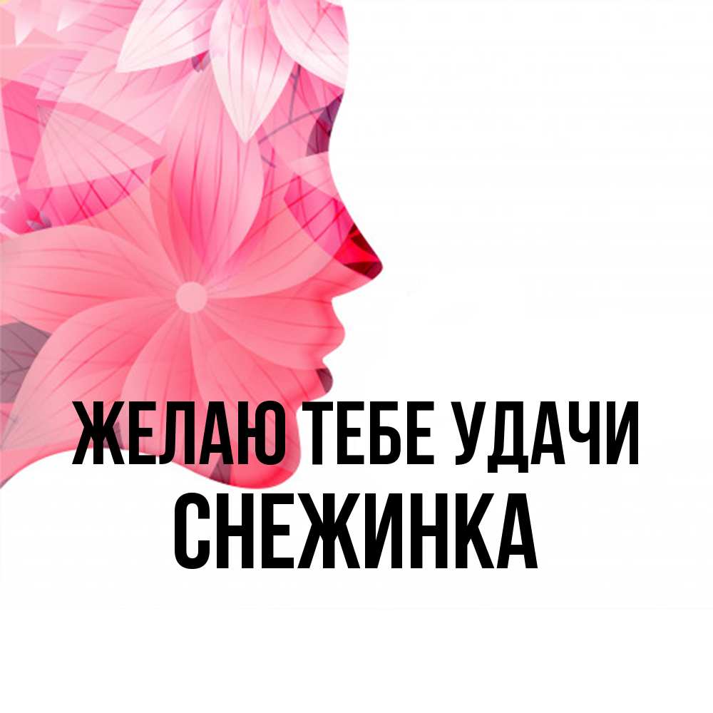 Открытка на каждый день с именем, Снежинка Желаю тебе удачи на удачу Прикольная открытка с пожеланием онлайн скачать бесплатно 