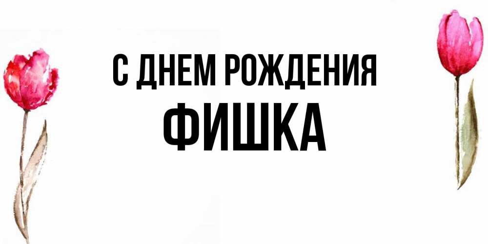 Открытка на каждый день с именем, Фишка С днем рождения открытки акварелью с цветами Прикольная открытка с пожеланием онлайн скачать бесплатно 