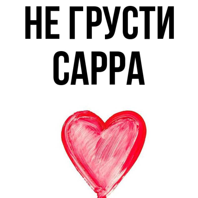 Картинка Не грусти, Сарра